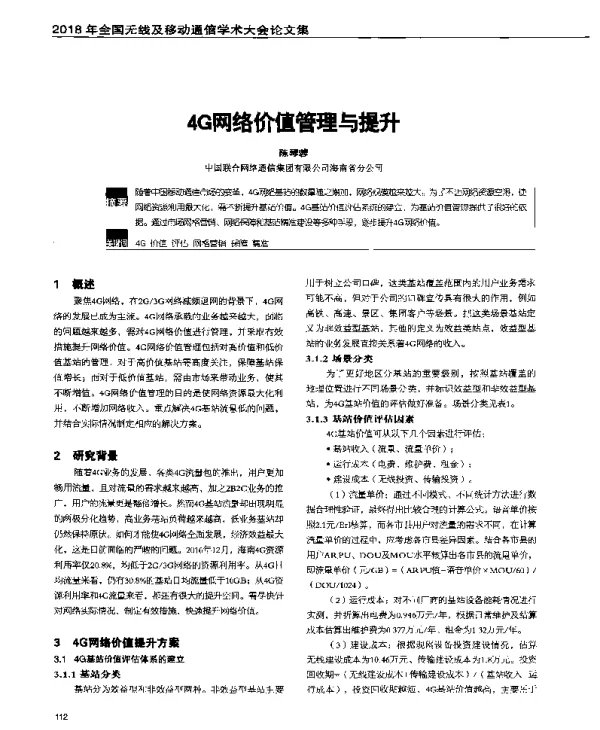 4G网络价值管理与提升