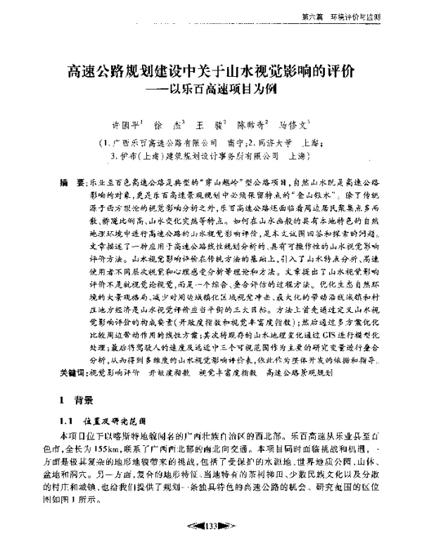 高速公路规划建设中关于山水视觉影响的评价--以乐百高速项目为例