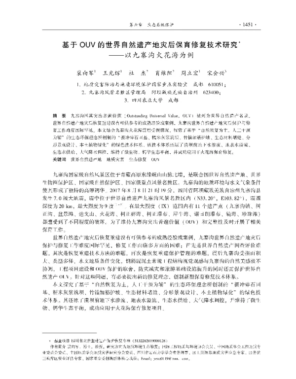 基于OUV的世界自然遗产地灾后保育修复技术研究—以九寨沟火花海为例