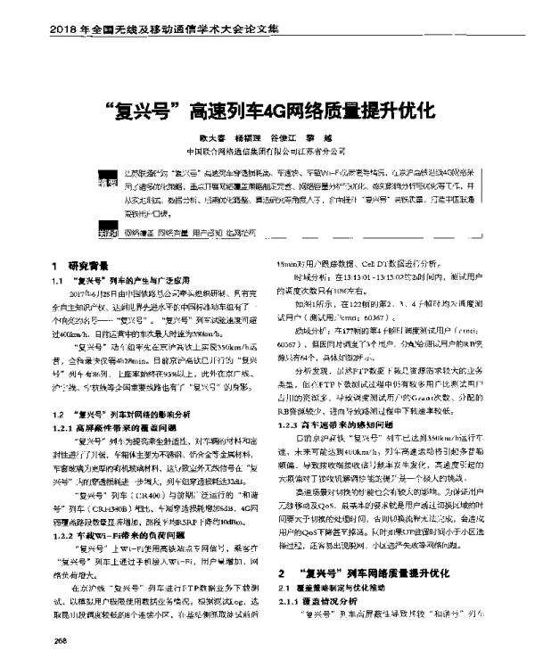“复兴号”高速列车4G网络质量提升优化
