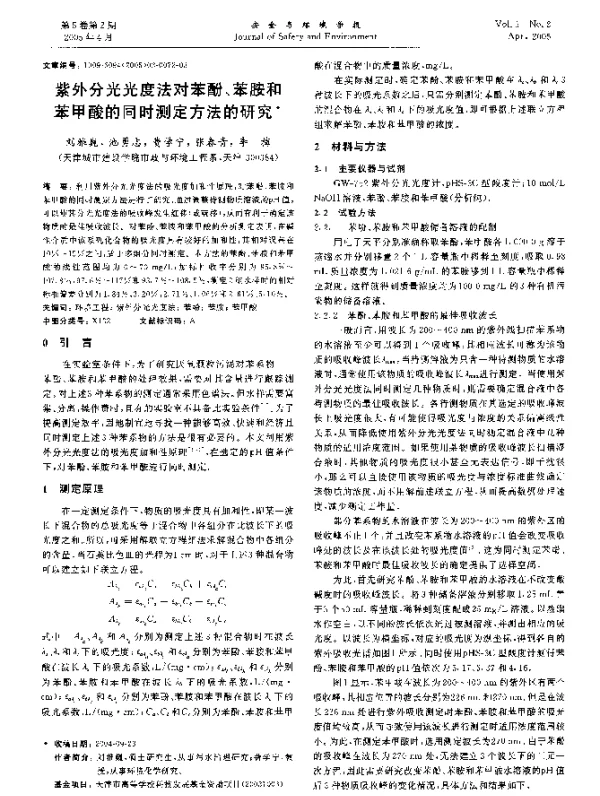 紫外分光光度法对苯酚、苯胺和苯甲酸的同时测定方法的研究