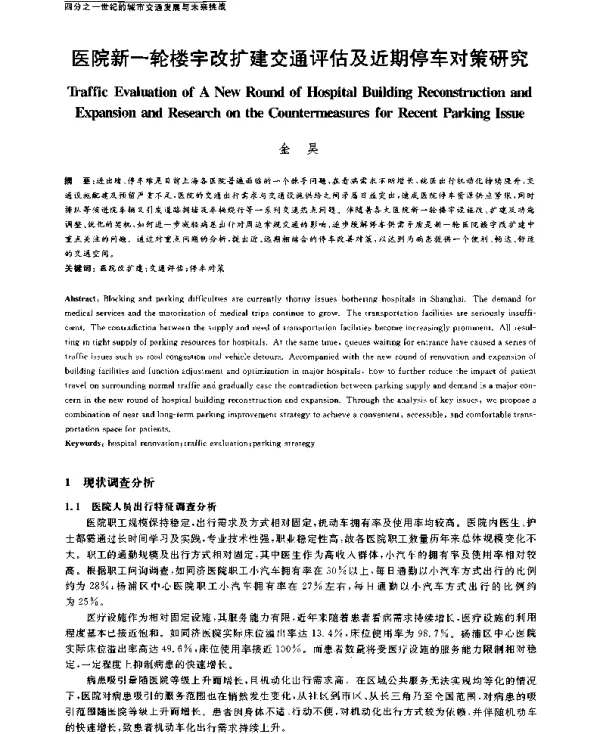 医院新一轮楼宇改扩建交通评估及近期停车对策研究