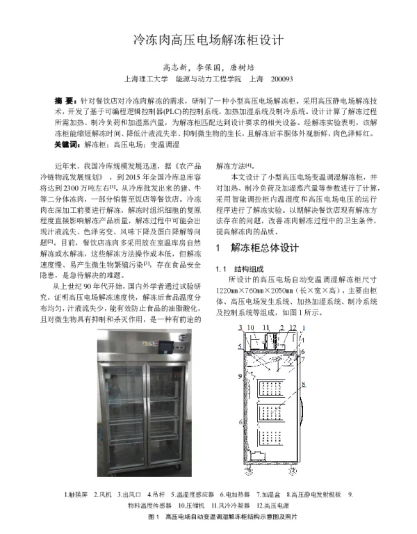 冷冻肉高压电场解冻柜设计