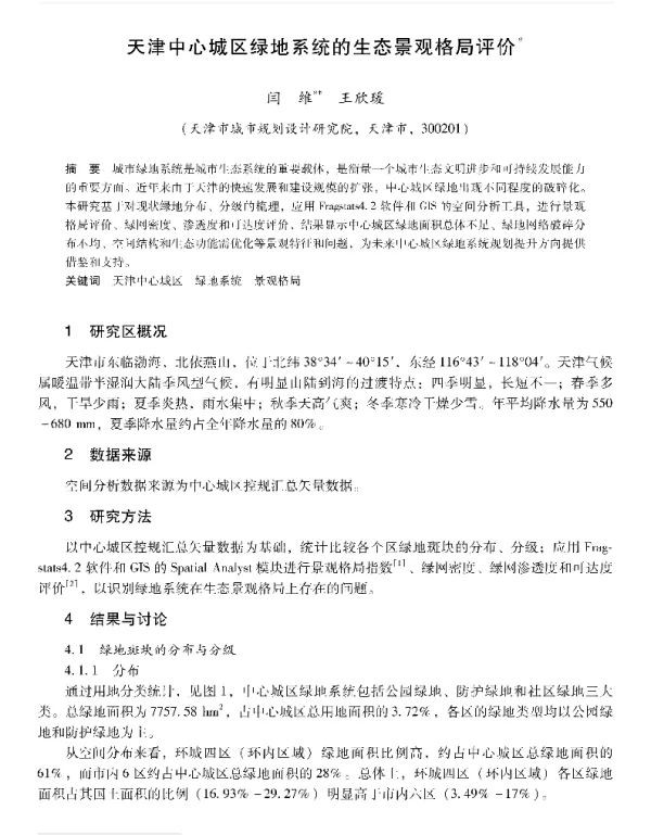 天津中心城区绿地系统的生态景观格局评价