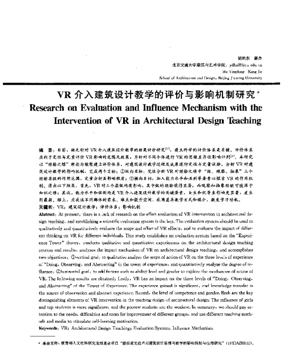 VR介入建筑设计教学的评价与影响机制研究