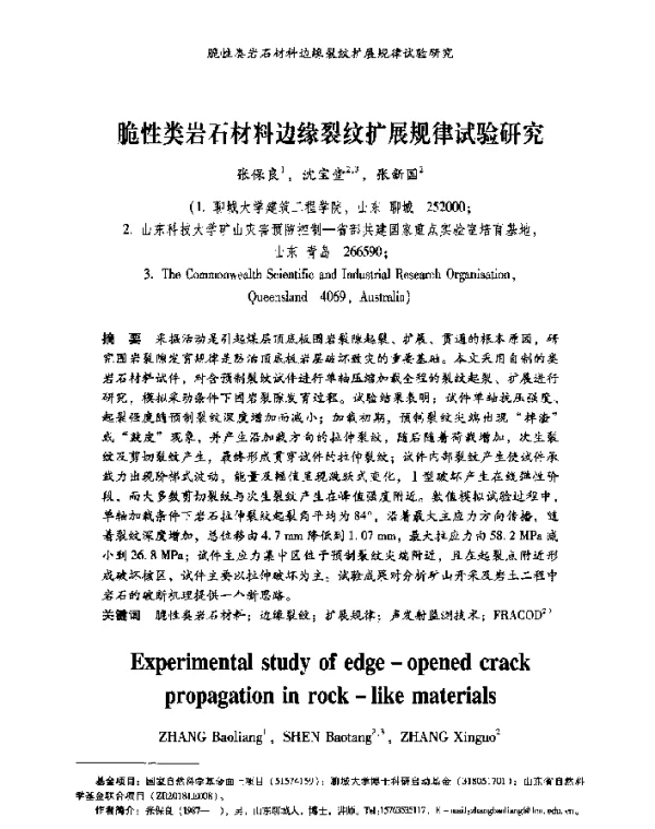 脆性类岩石材料边缘裂纹扩展规律试验研究