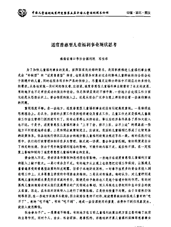 适度普惠型儿童福利事业现状思考