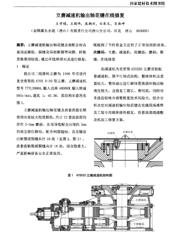 立磨减速机输出轴花键在线修复