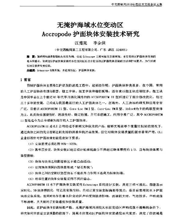 无掩护海域水位变动区Accropode护面块体安装技术研究