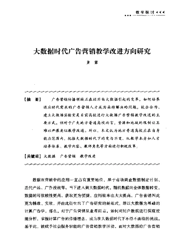 大数据时代广告营销教学改进方向研究