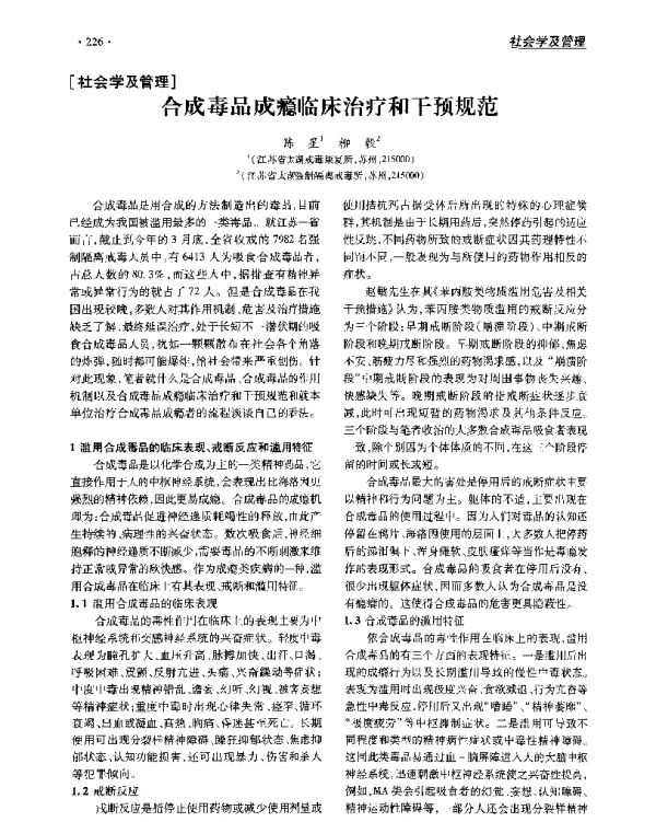 合成毒品成瘾临床治疗和干预规范