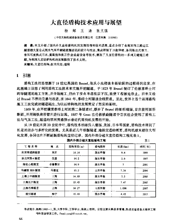 大直径盾构技术应用与展望