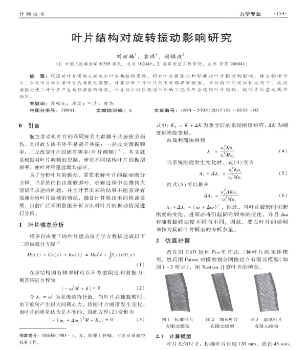 叶片结构对旋转振动影响研究