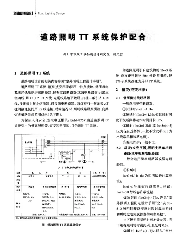 道路照明TT系统保护配合