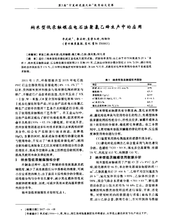 纳米型低汞触媒在电石法聚氯乙烯生产中的应用