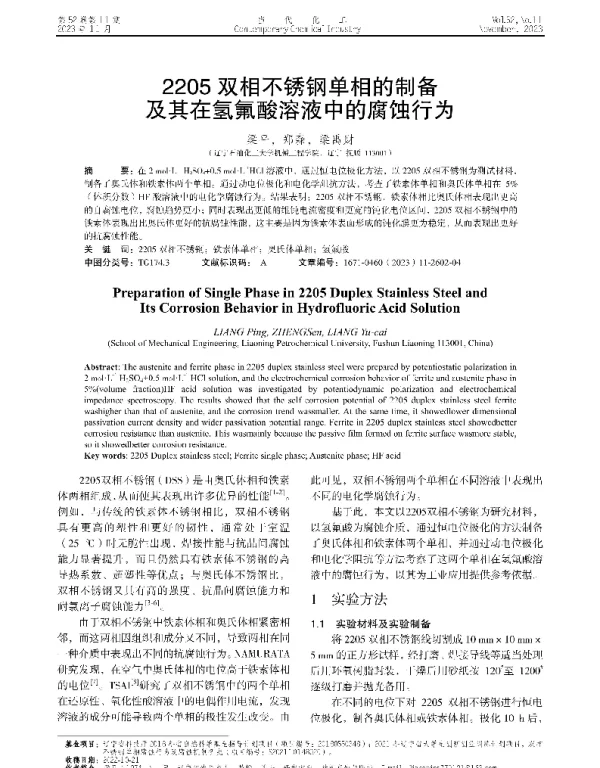 2205双相不锈钢单相的制备及其在氢氟酸溶液中的腐蚀行为