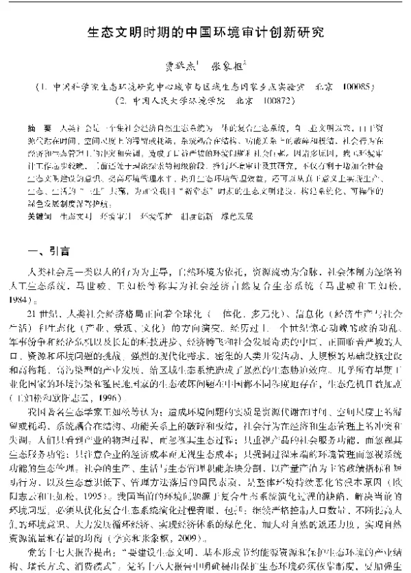生态文明时期的中国环境审计创新研究