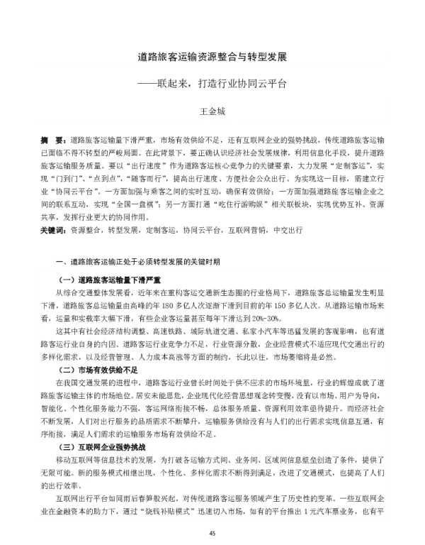 道路旅客运输资源整合与转型发展--联起来打造行业协同云平台