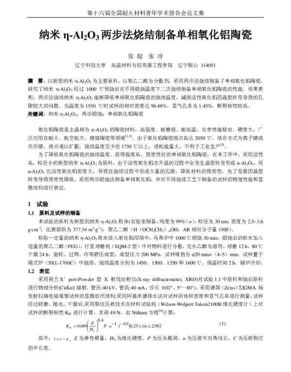 纳米η-Al2O3两步法烧结制备单相氧化铝陶瓷