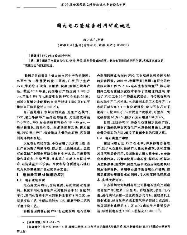 国内电石渣综合利用研究概述