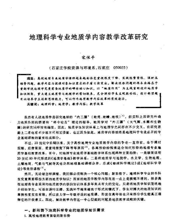 地理科学专业地质学内容教学改革研究