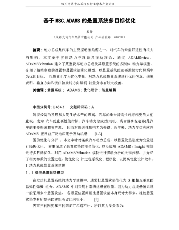 基于MSC.ADAMS的悬置系统多目标优化