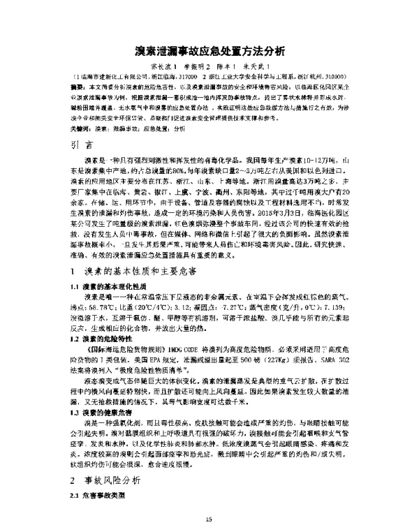 溴素泄漏事故应急处置方法分析