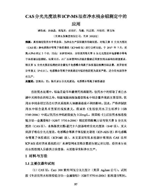 CAS分光光度法和ICP-MS法在净水残余铝测定中的应用