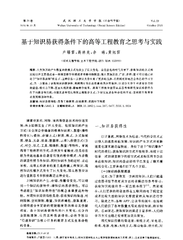 基于知识易获得条件下的高等工程教育之思考与实践