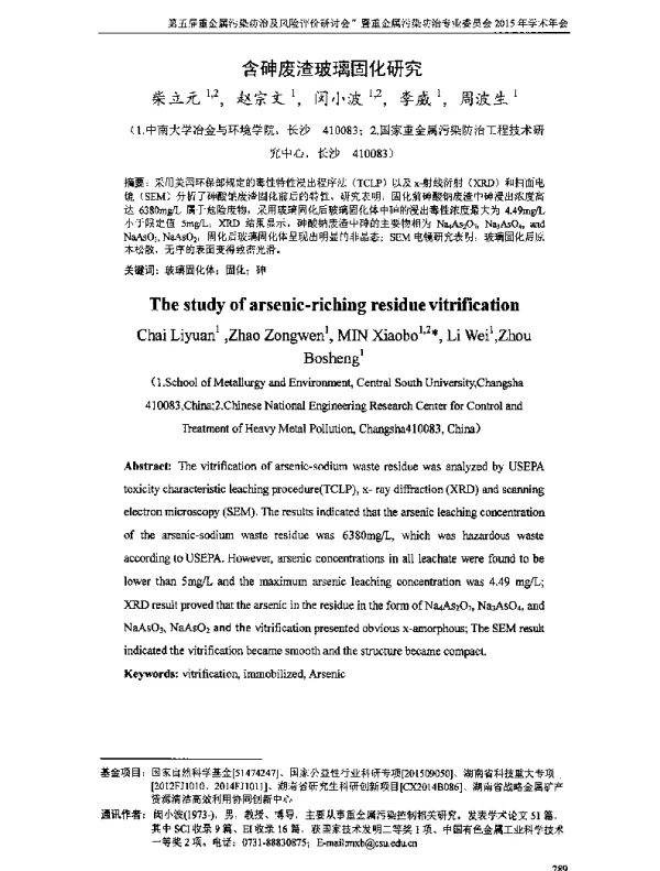 含砷废渣玻璃固化研究