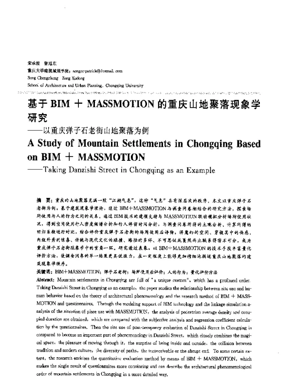 基于BIM+MASSMOTION的重庆山地聚落现象学研究--以重庆弹子石老街山地聚落为例