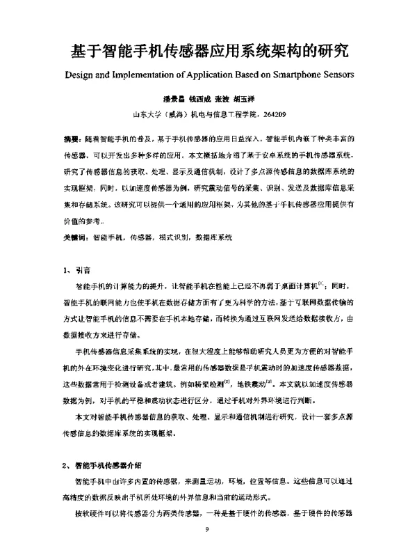 基于智能手机传感器应用系统架构的研究