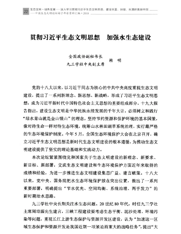 贯彻习近平生态文明思想加强水生态建设