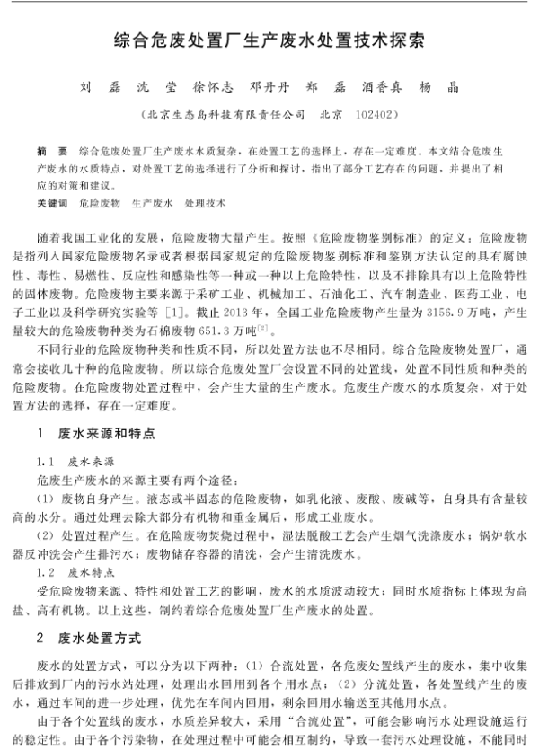 综合危废处置厂生产废水处置技术探索