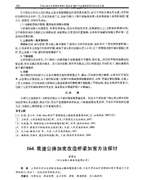 高速公路加宽改造桥梁加宽方法探讨