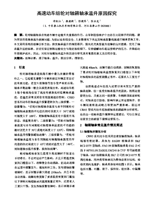 高速动车组轮对轴箱轴承温升原因探究