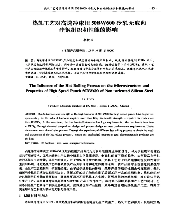 热轧工艺对高速冲床用50BW600冷轧无取向硅钢组织和性能的影响