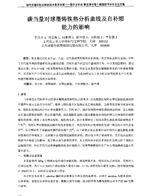 碳当量对球墨铸铁热分析曲线及自补缩能力的影响