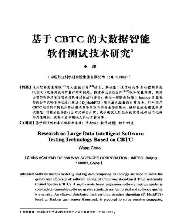 基于CBTC的大数据智能软件测试技术研究