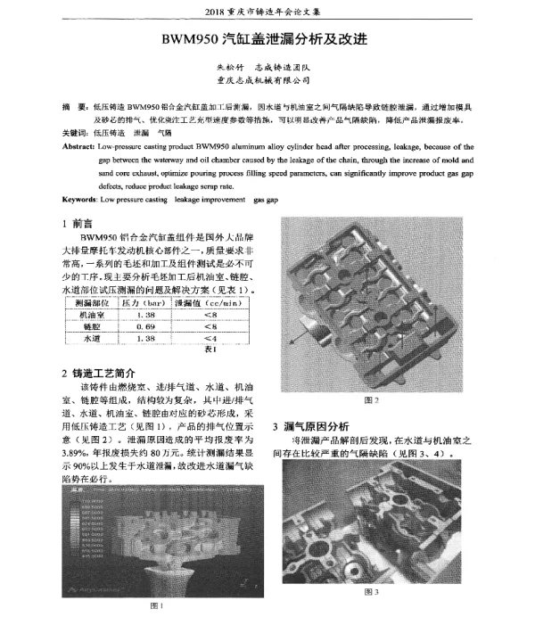 BWM950汽缸盖泄漏分析及改进