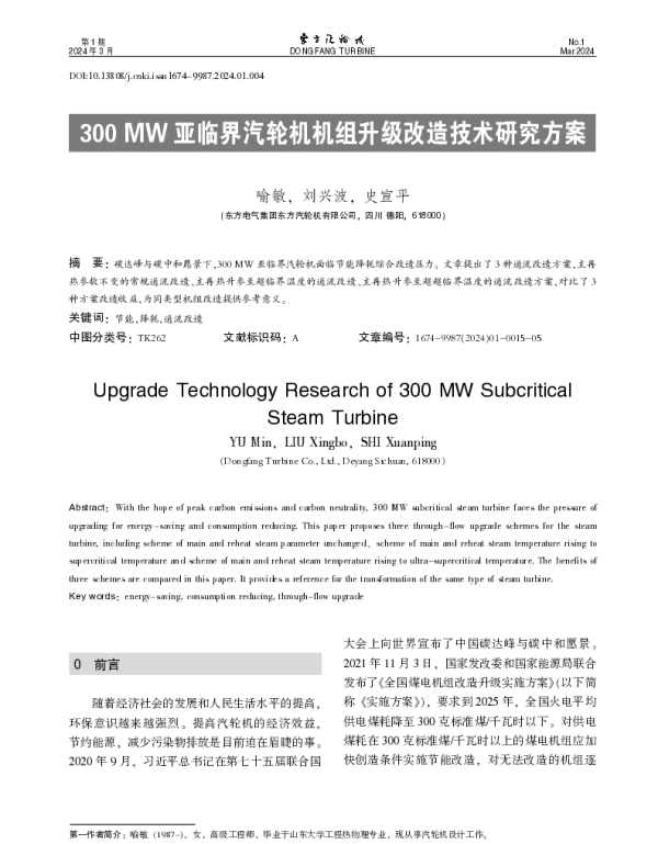 300 MW亚临界汽轮机机组升级改造技术研究方案