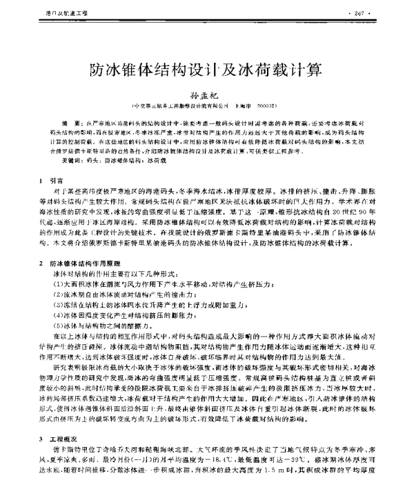 防冰锥体结构设计及冰荷载计算