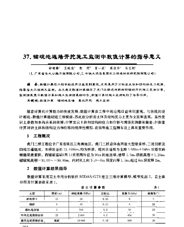 37.锚碇地连墙开挖施工监测中数值计算的指导意义