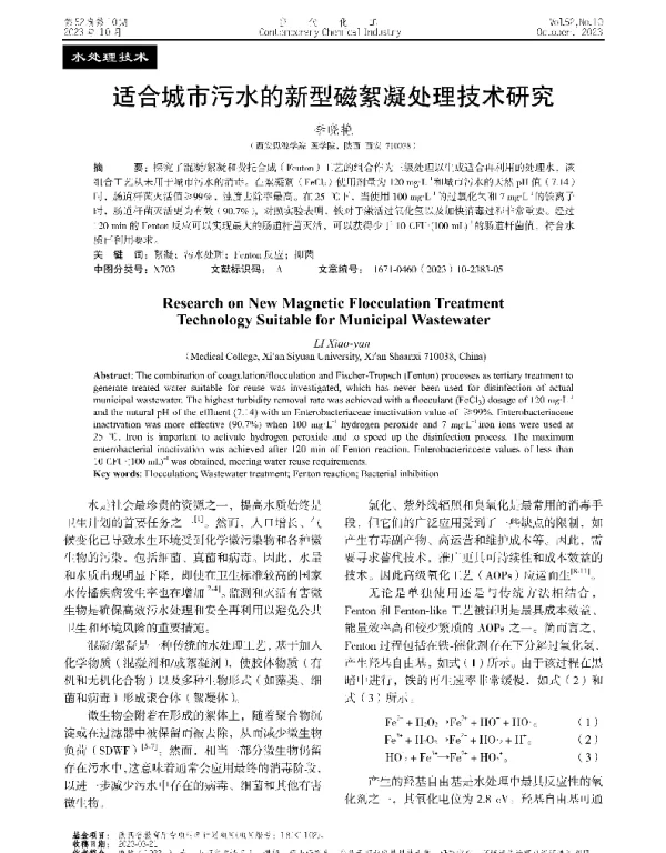 适合城市污水的新型磁絮凝处理技术研究