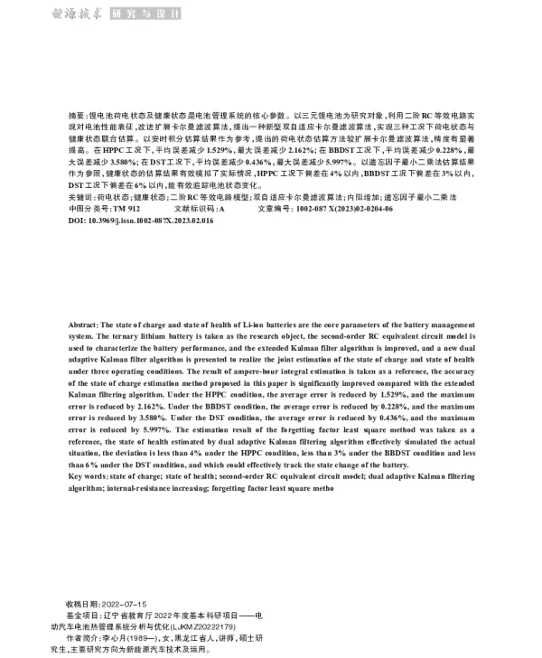 混合电动汽车锂离子电池状态融合估计策略