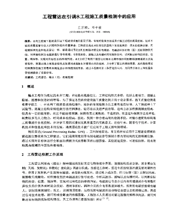 工程雷达在引调水工程施工质量检测中的应用