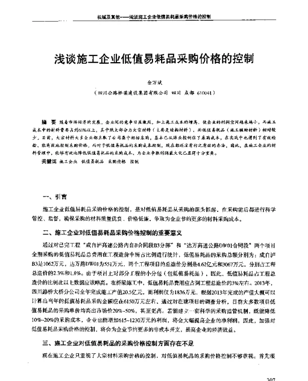 浅谈施工企业低值易耗品采购价格的控制