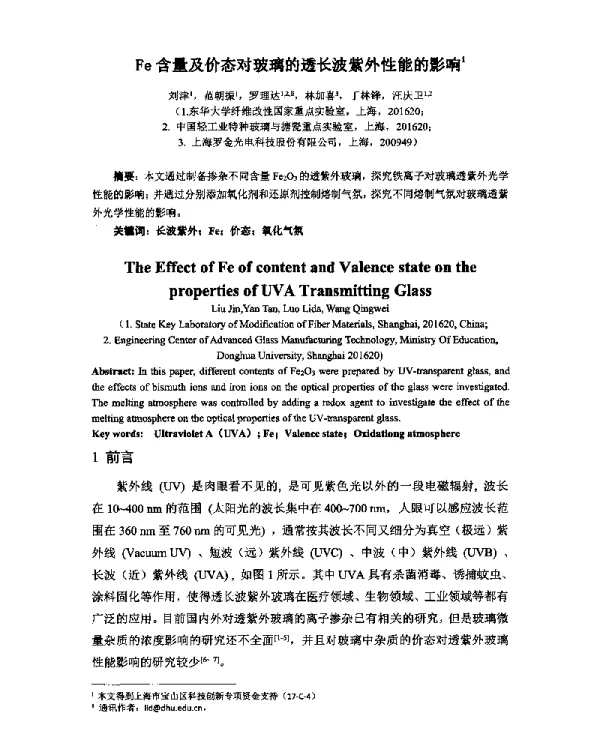 Fe含量及价态对玻璃的透长波紫外性能的影响