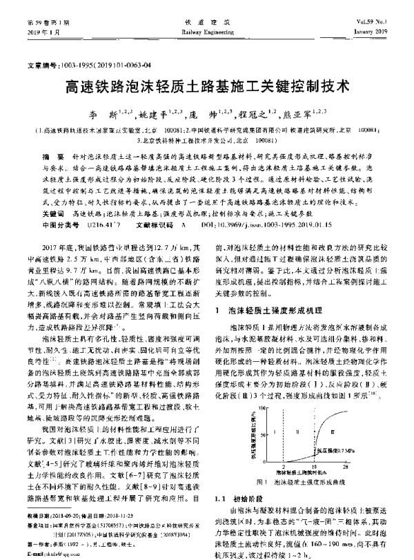 高速铁路泡沫轻质土路基施工关键控制技术