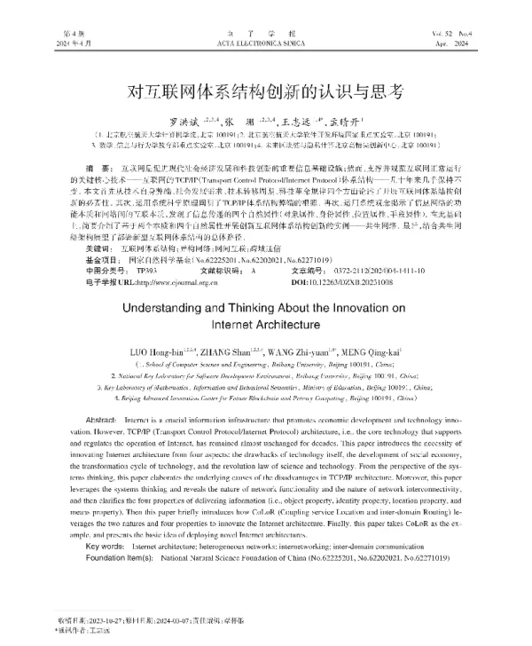 对互联网体系结构创新的认识与思考